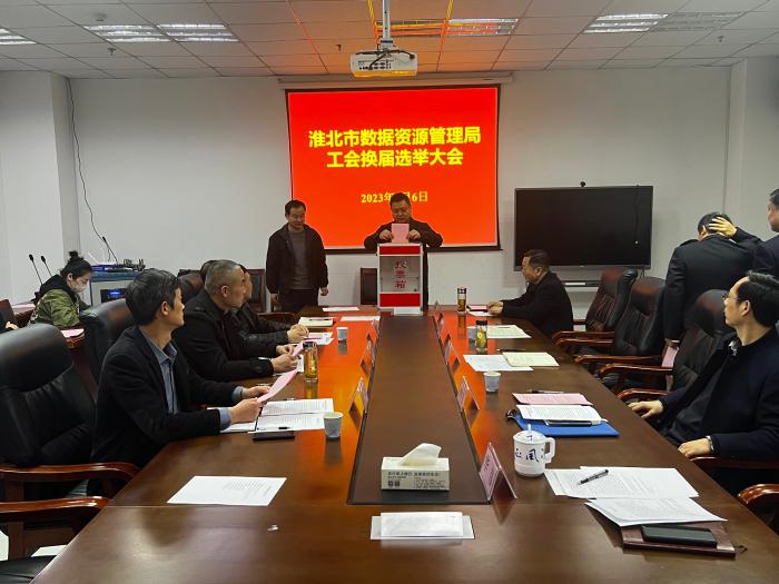 淮北市数据资源管理局工会换届选举大会顺利召开
