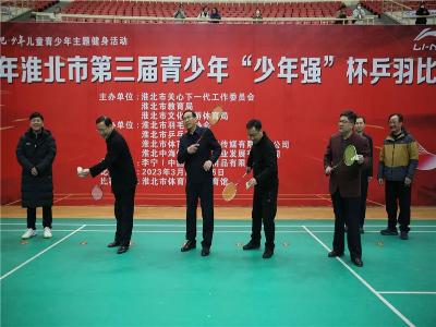 2023年淮北市第三届青少年“少年强”杯乒羽比赛开赛