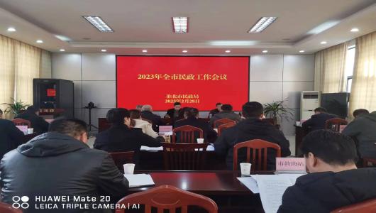 淮北市召开2023年全市民政工作会议